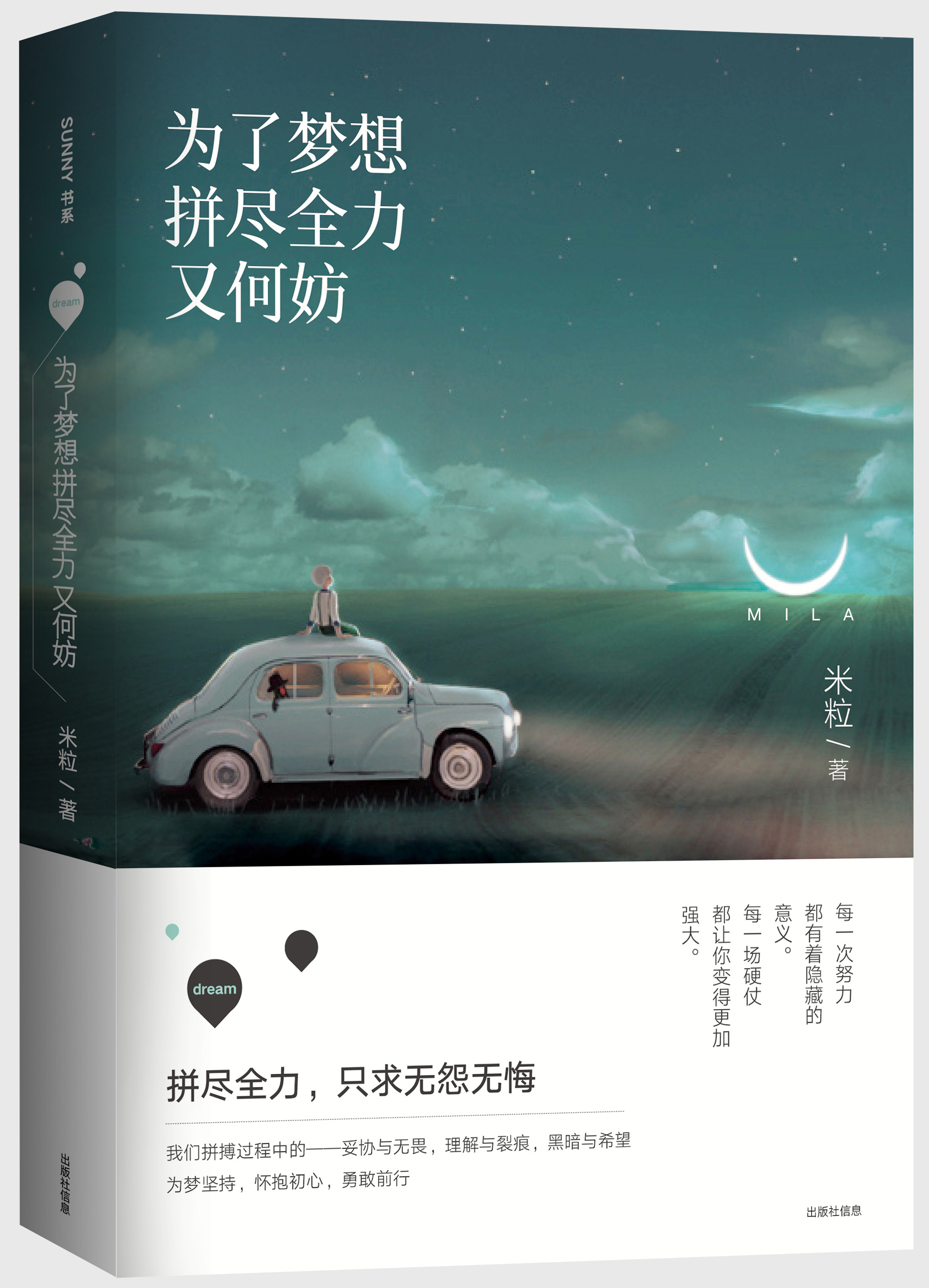 为了梦想,拼尽全力又何妨